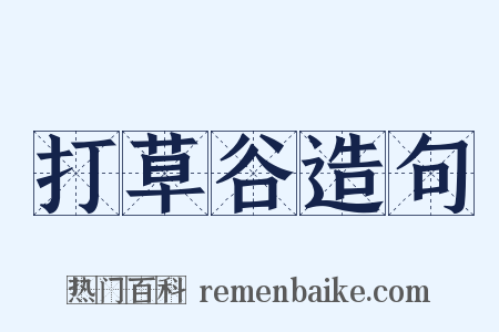 打草谷造句是什么意思的图片